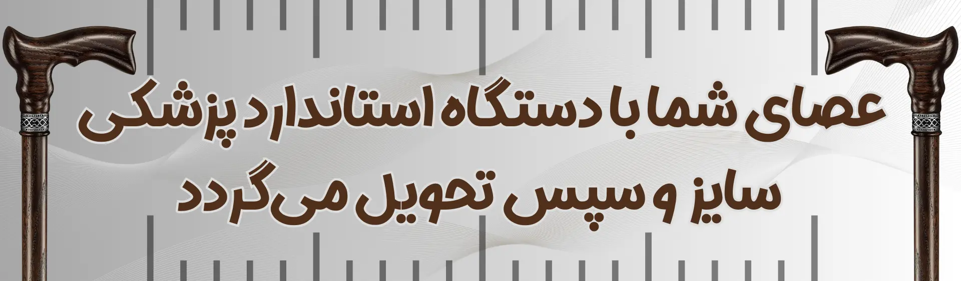 عصای شما با دستگاه استاندارد پزشکی سایز و سپس تحویل می_گردد